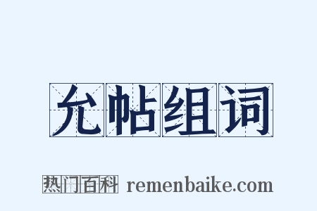 允帖组词是什么意思的图片